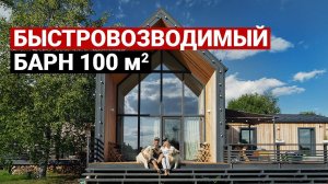 Барнхаус 100 м. Бюджет, сроки. Дом звезды шоу «ТАНЦЫ на ТНТ». Обзор современного дома. Каркасный дом