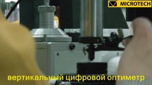 Вертикальний цифровий оптиметр МІКРОТЕХ