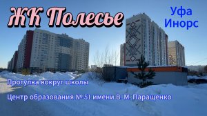 ЖК Полесье. прогулка вокруг самой большой школы города, февраль 2024