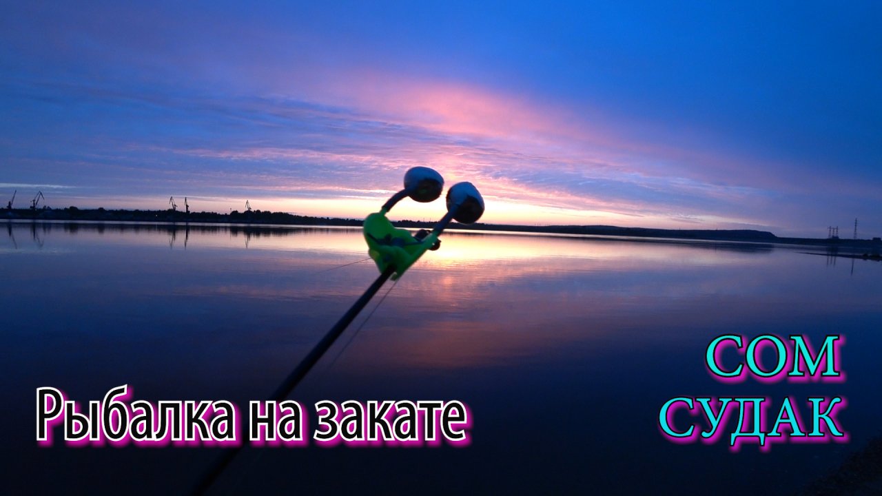 Fishing always. Доночная рыбалка. Ловля судака на бычка.