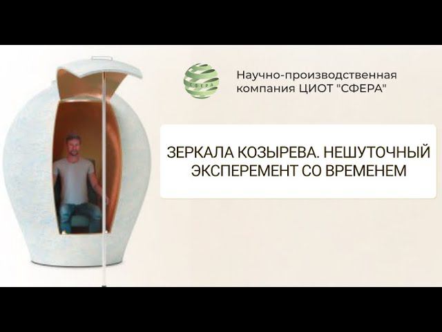 Зеркала Козырева   Нешуточный эксперимент со временем