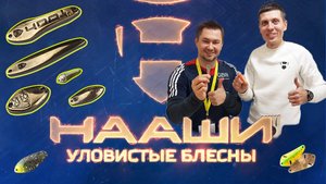 ЛОВЯТ ЛЮБУЮ РЫБУ! БЛЁСНЫ "НААШИ" - НОВИНКИ 2023!