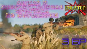 Enlisted - 3 БР Вер-Сюр-Мер (Захват) Вторжение в Нормандию (Без комментариев)