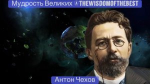 Антон Чехов - философия, мудрость, цитаты