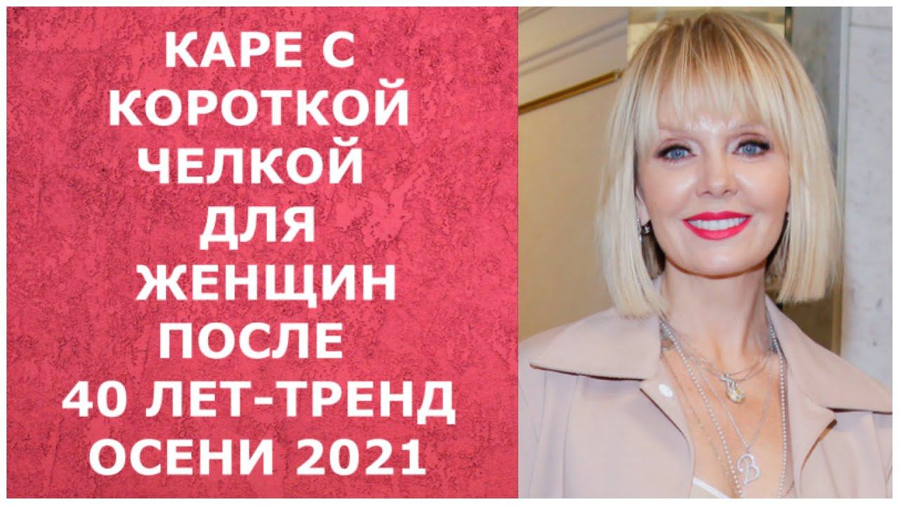 КАРЕ С КОРОТКОЙ ЧЕЛКОЙ ДЛЯ ЖЕНЩИН ПОСЛЕ 40 ЛЕТ-ТРЕНД ОСЕНИ 2021 ГОДА.