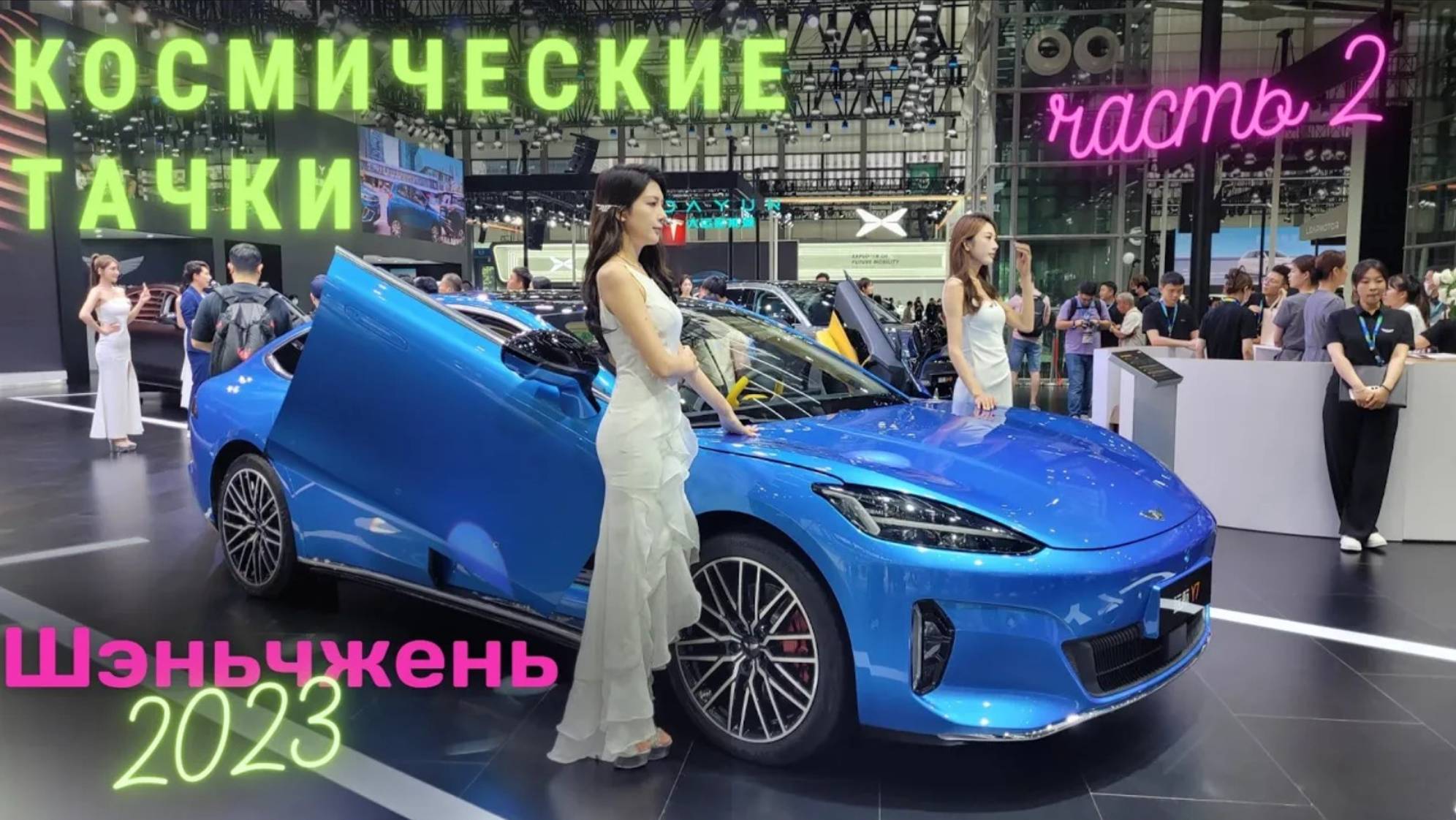 АВТО ВЫСТАВКА в КИТАЕ | ЦЕНЫ и Новинки| Шэньчжэнь 2023! Часть2 #выставка #автомобиль #автошоу #china