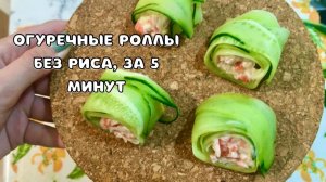 ? Сделай огуречные роллы за 5 минут (никакого риса!). Простой рецепт, справится даже новичок