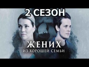 Жених из хорошей семьи 2 сезон 1 серия  Дата выхода (2023)