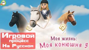 Моя жизнь: Моя конюшня 3\My Life – Riding Stables 3 (Игровой процесс\Gameplay, На Русском)