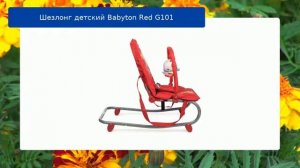 Шезлонг детский Babyton Red G101 обзор