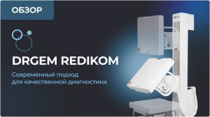 Стационарный рентген DRGEM Redikom – современный подход для качественной диагностики