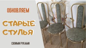 Обновление старых металлических стульев