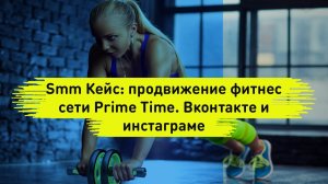 Smm Кейс: продвижение фитнес сети Prime Time. Вконтакте и инстаграме