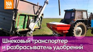 Шнековый транспортер Т-458 и разбрасыватель удобрений Ozone. Отзыв механизаторов.
