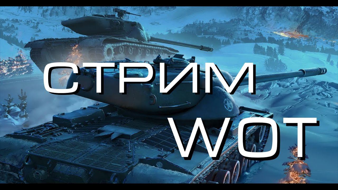 СТРИМ ПО WOTBlitz смотреть онлайн