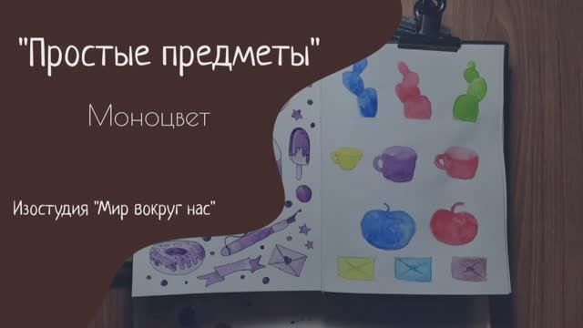 Простые предметы. Моноцвет