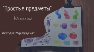 Простые предметы. Моноцвет