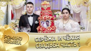 Серёжа и Чёхая! Одэл о Артур о Тагар кай о Пэтя о Нэчипоро! Свадьба часть 1.