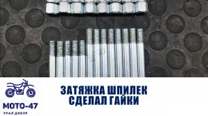 Тестируем шпильки, новая свечная резьба, новые гайки М8*1