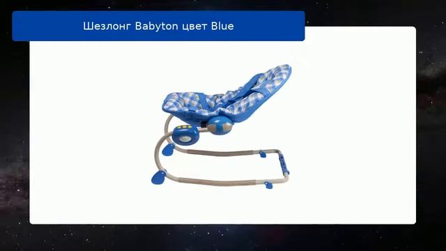 Шезлонг Babyton цвет Blue обзор смотреть онлайн