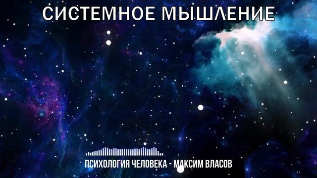 Системное Мышление - Развитие Системного Мышления - Аудиостатья - Психология Человека