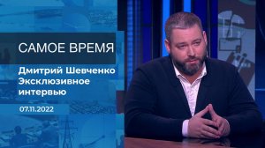 Дмитрий Шевченко. Самое время. Фрагмент информационного канала от 07.11.2022