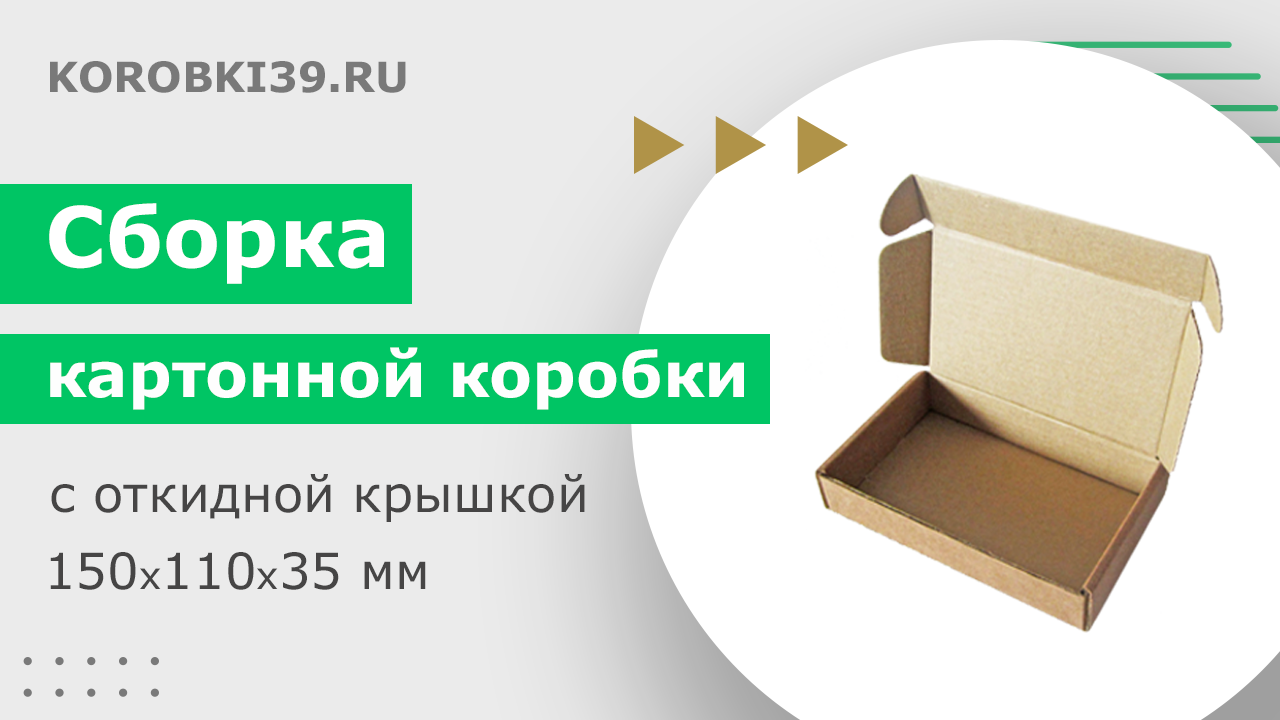 Сборка картонной коробки 150х110х35 мм