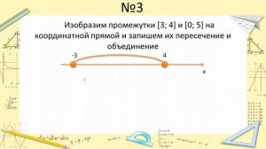 Пересечение и объединение числовых промежутков