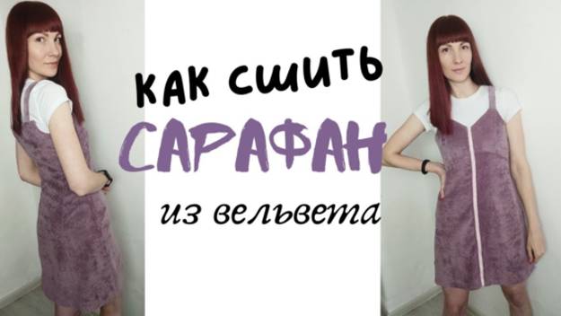 Как сшить сарафан из вельвета "Яна" смотреть онлайн
