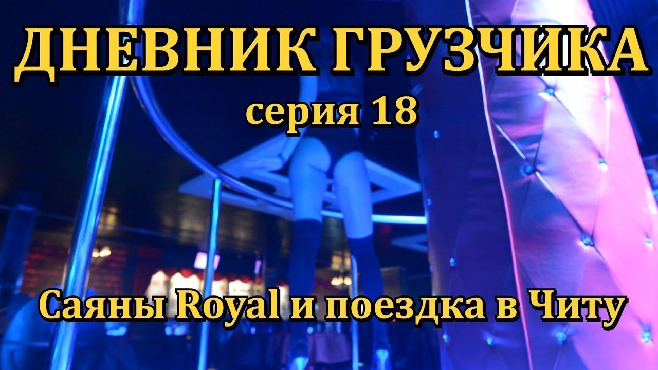 VLOG: ДНЕВНИК ГРУЗЧИКА (Серия 18): Движуха в новых Саянах Royal. Привет,Чита!