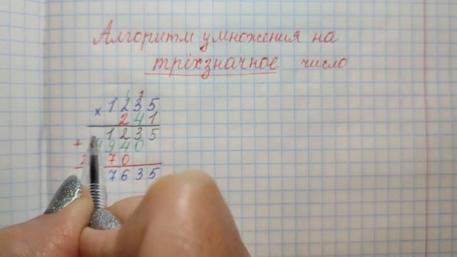 Умножение на трехзначное число вида 1235 х 241 смотреть онлайн