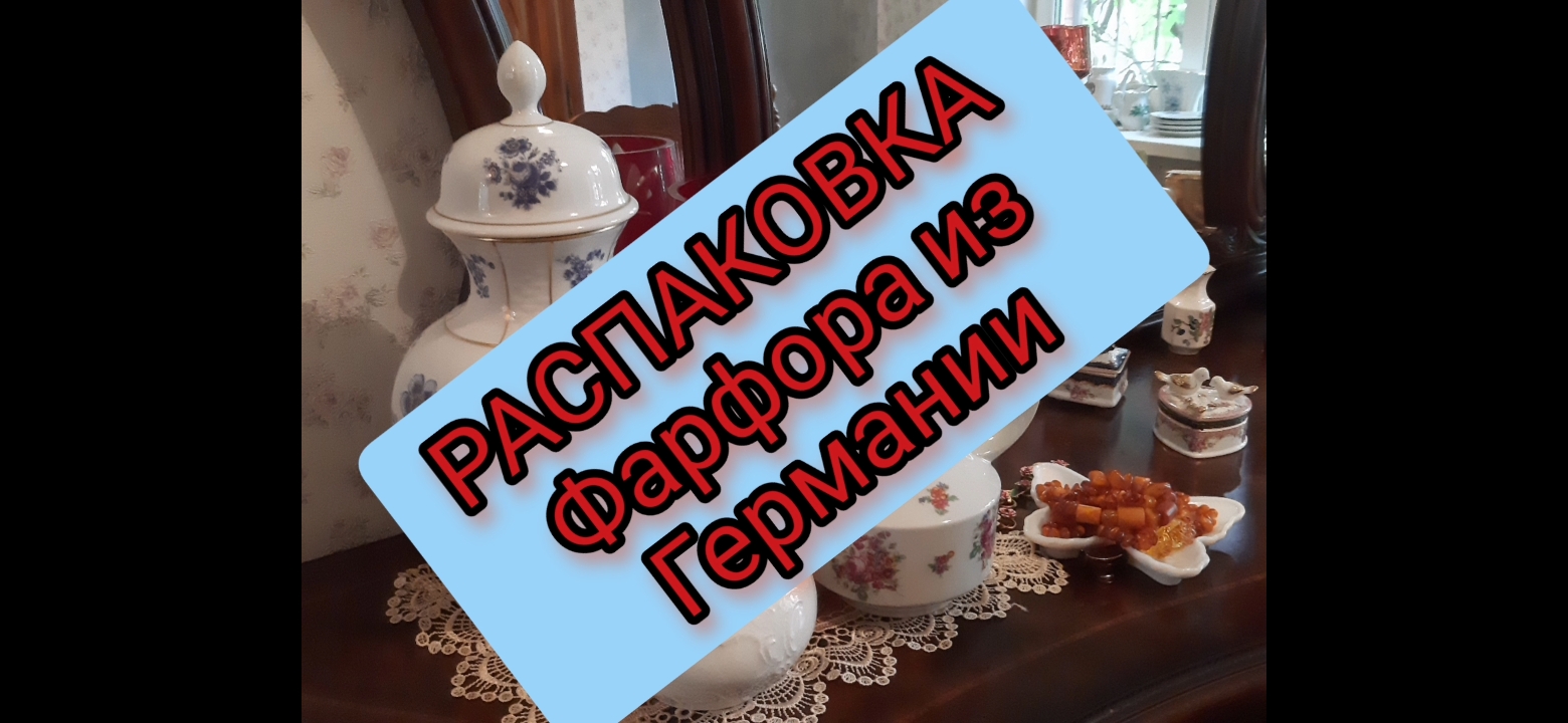 РАСПАКОВКА ВИНТАЖНОГО ФАРФОРА ИЗ ГЕРМАНИИ