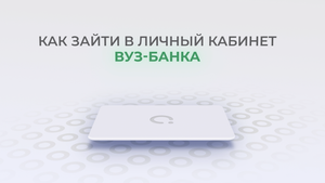 ВУЗ-Банк: Как войти в личный кабинет? | Как восстановить пароль?