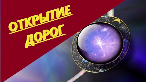 Открытие дорог Программа  #Открытиедорог!
