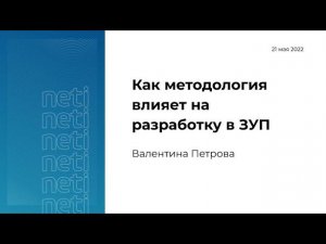 Как методология влияет на разработку в ЗУП