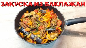 Вкусная закуска из баклажан | ВКУСНОДЕЛ