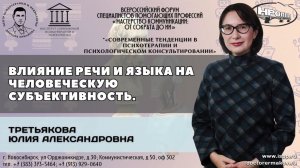 "Влияние речи и языка на человеческую субъективность". Третьякова Юлия Александровна.