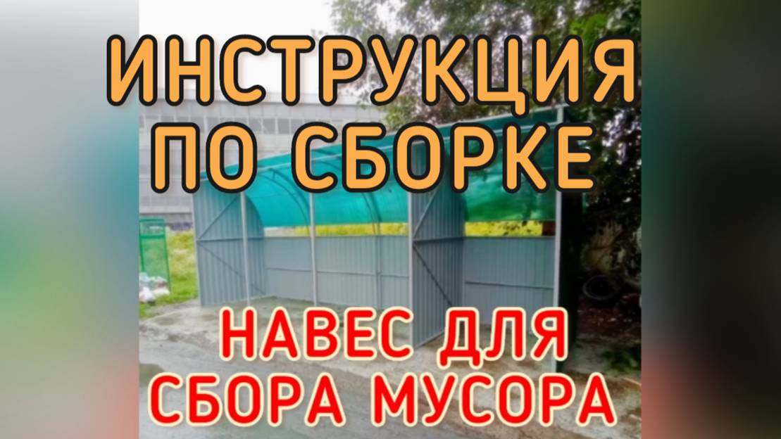 ИНСТРУКЦИЯ ПО СБОРКЕ НАВЕСА ДЛЯ МУСОРА