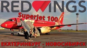 Red Wings: Рейс Екатеринбург - Томск. Часть 1 Екатеринбург - Новосибирск на Суперджет 100