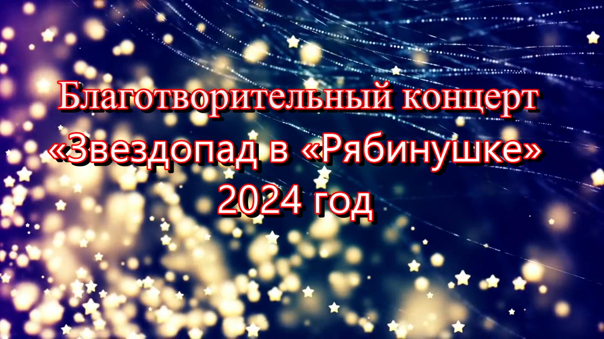 Звездопад -2024