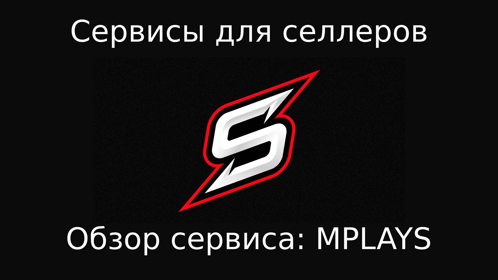 Обзор платформы Mplays для аналитики внешней рекламы на маркетплейс