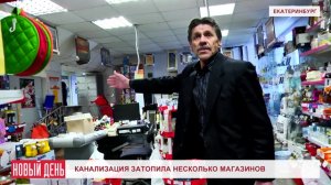 Канализация затопила несколько магазинов