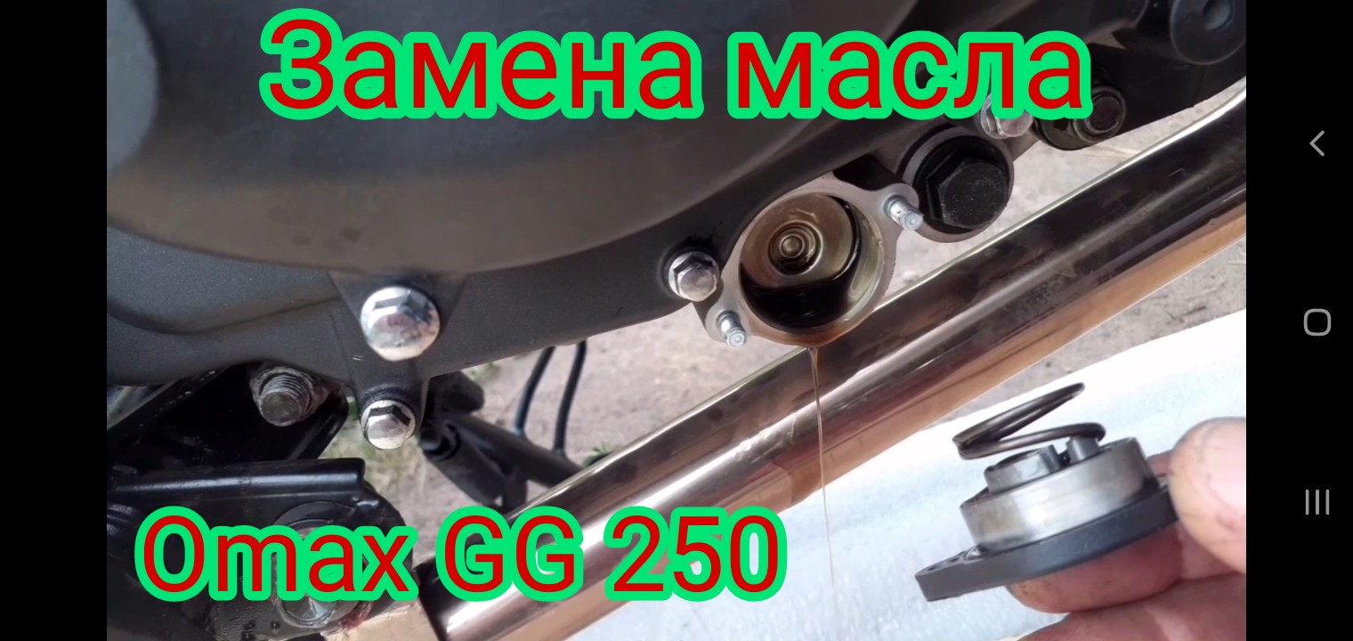 Замена масла , в двигателе мотоцикла omaks GG 250. И размеры масляного фильтра