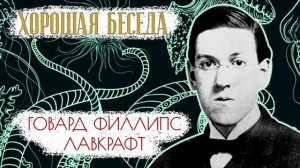 Хорошая беседа: Говард Филлипс Лавкрафт