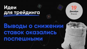 ИДЕИ ДЛЯ ТРЕЙДИНГА. Рынок сделал поспешные выводы? Ежедневная аналитика ECN.Broker, 19 декабря.