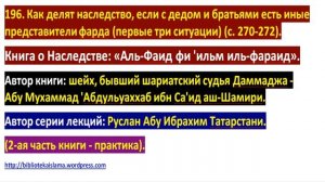 196 Как делят наследство, если с дедом и братьями есть иные представители фарда первые три ситуации