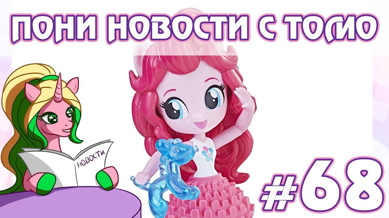 ПОНИ НОВОСТИ с Томо - выпуск 68