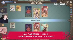 Геншин Импакт ➤ Как победить ЦиЦи в карточной игре Священный призыв семерых ➤ Игра Genshin Impact