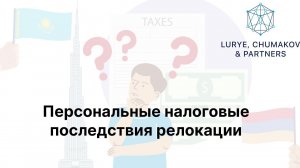 Вебинар "Операция «Релокация». Налоговые последствия релокации в России, Армении, Казахстане и ОАЭ"