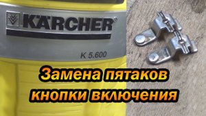 Ремонт мойки Karcher K5.600, не включается, замена пятаков в кнопке